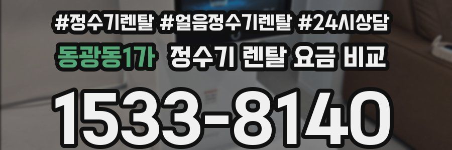 동광동1가 정수기 렌탈 요금 비교