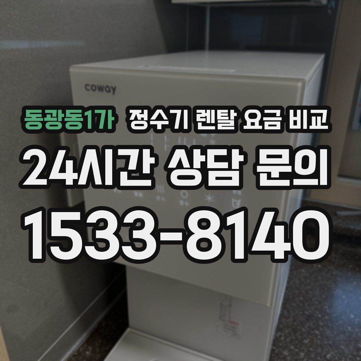 동광동1가 정수기 렌탈 요금 비교