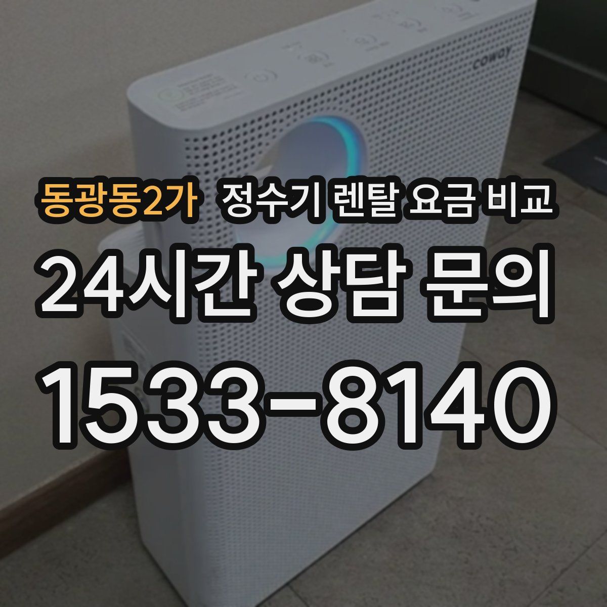 동광동2가 정수기 렌탈 요금 비교