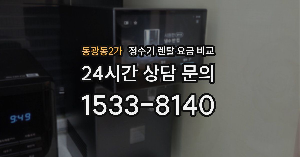 동광동2가 정수기 렌탈 요금 비교