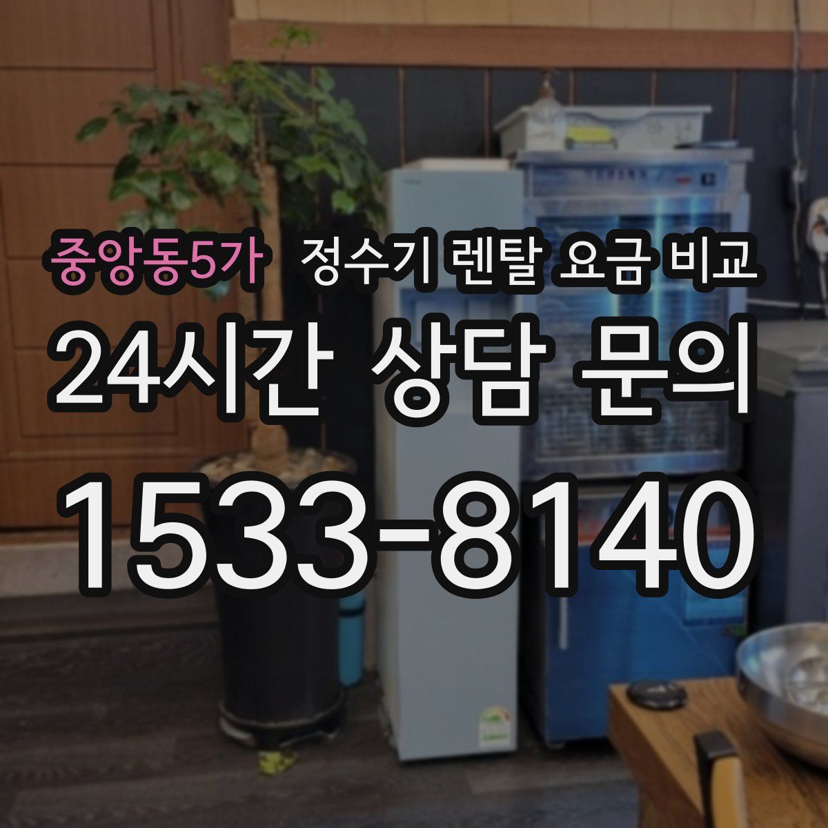 중앙동5가 정수기 렌탈 요금 비교