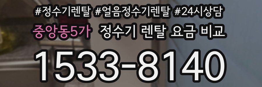 중앙동5가 정수기 렌탈 요금 비교