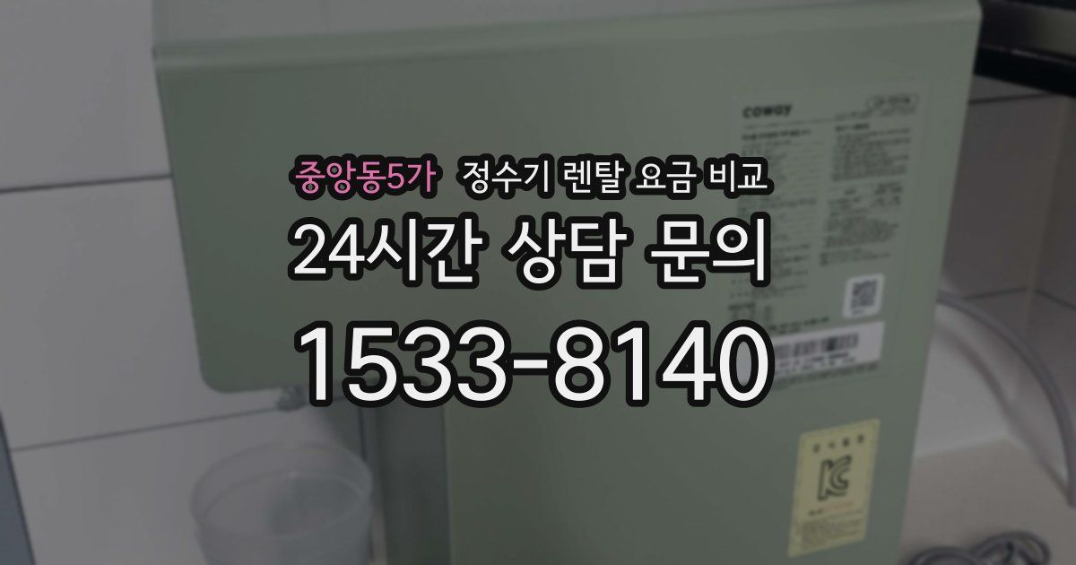 중앙동5가 정수기 렌탈 요금 비교