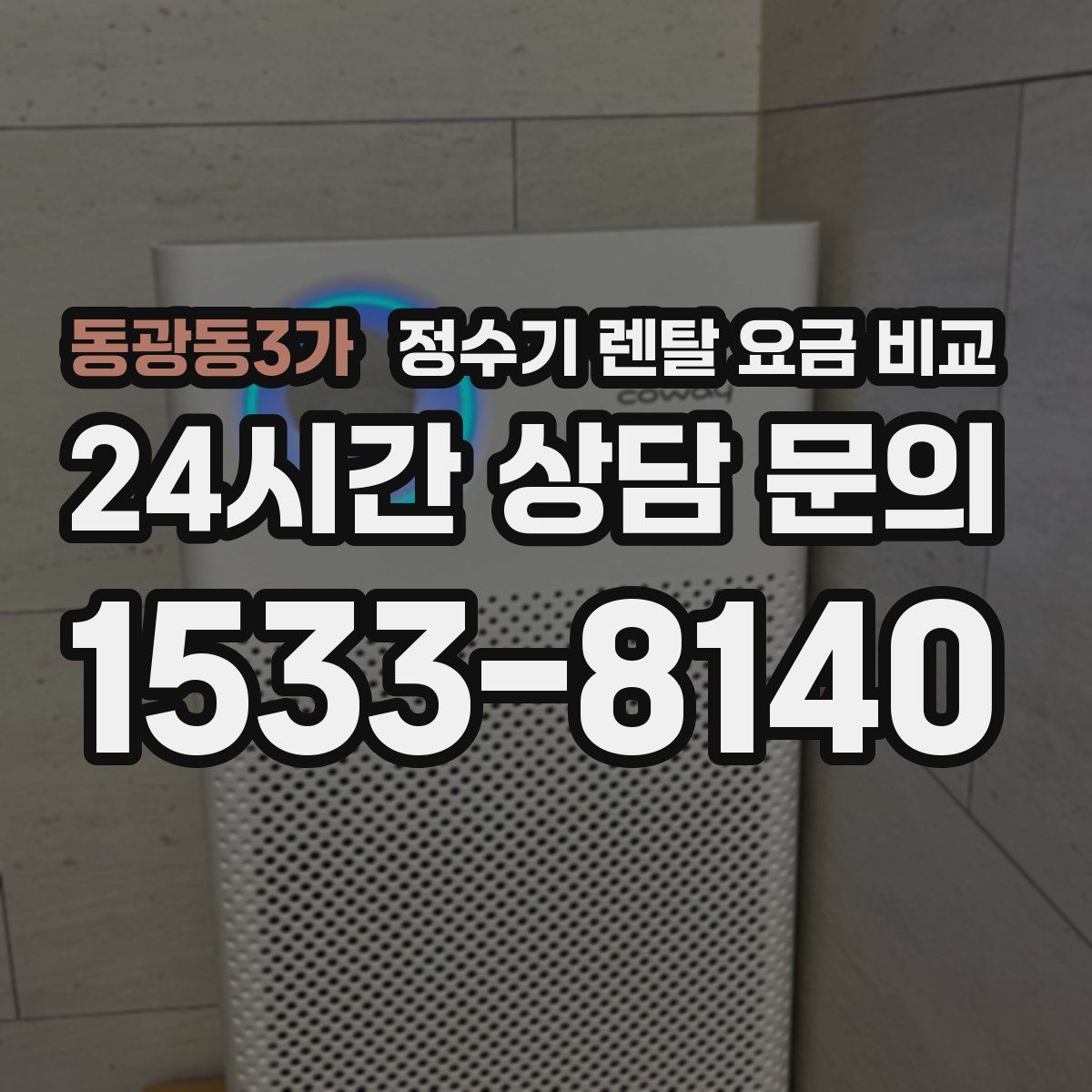 동광동3가 정수기 렌탈 요금 비교