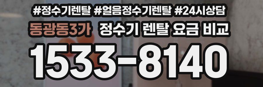 동광동3가 정수기 렌탈 요금 비교