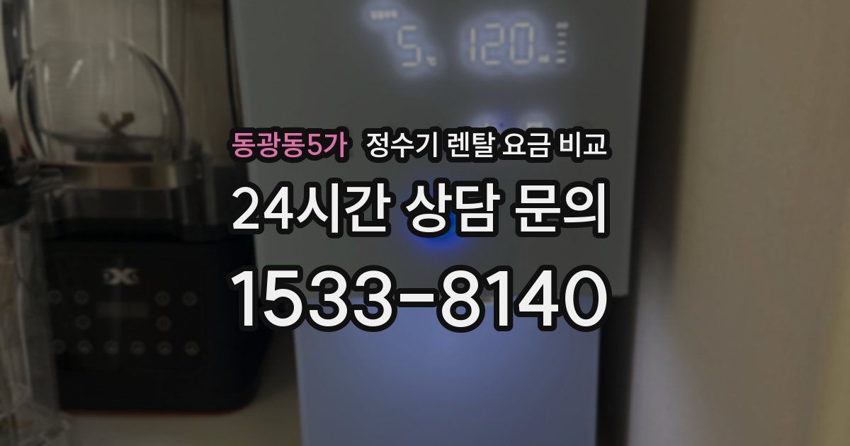 동광동5가 정수기 렌탈 요금 비교