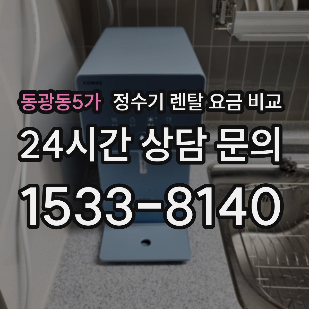 동광동5가 정수기 렌탈 요금 비교