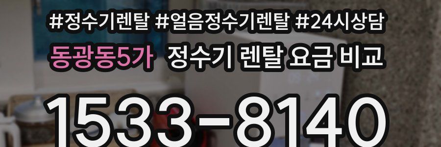 동광동5가 정수기 렌탈 요금 비교