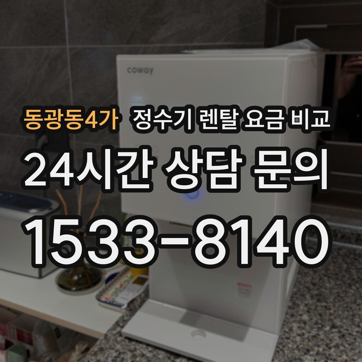 동광동4가 정수기 렌탈 요금 비교