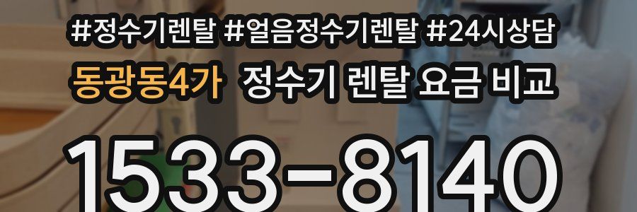 동광동4가 정수기 렌탈 요금 비교