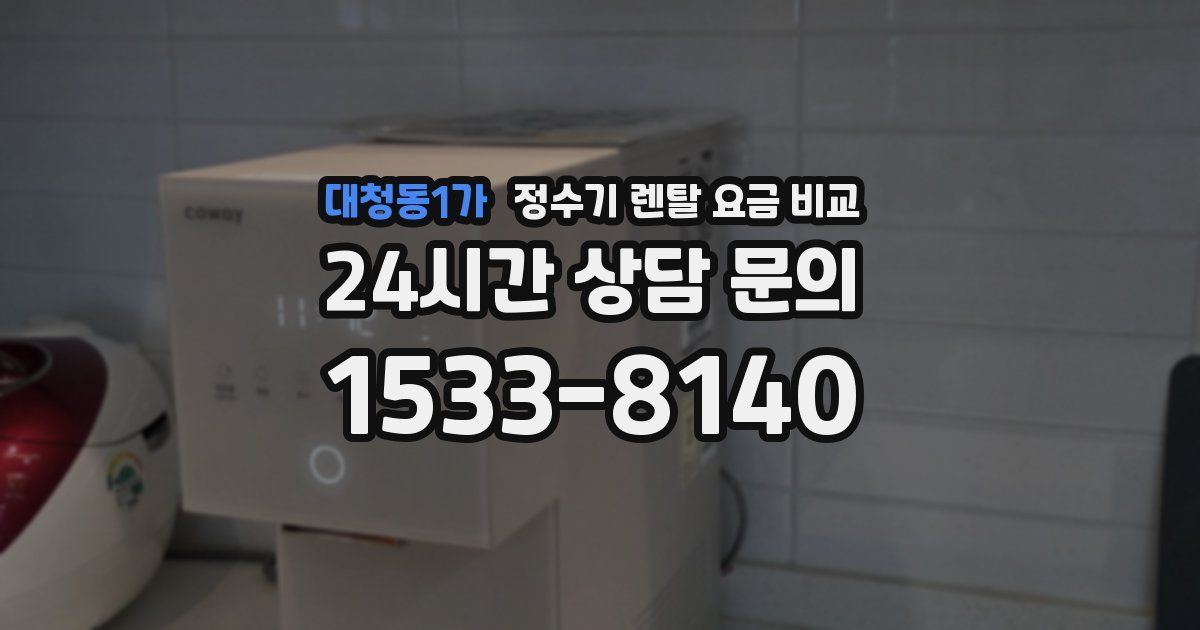 대청동1가 정수기 렌탈 요금 비교