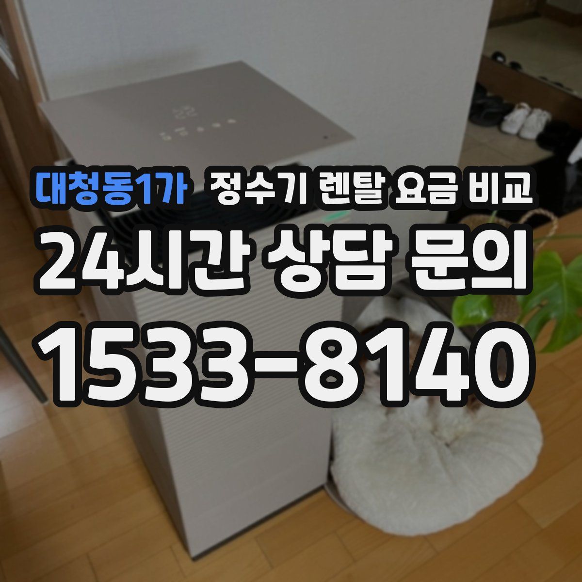 대청동1가 정수기 렌탈 요금 비교