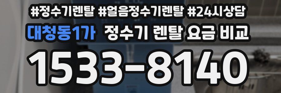 대청동1가 정수기 렌탈 요금 비교