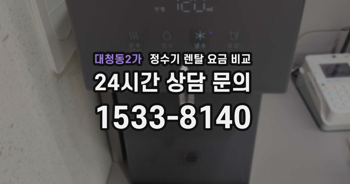 대청동2가 정수기 렌탈 요금 비교