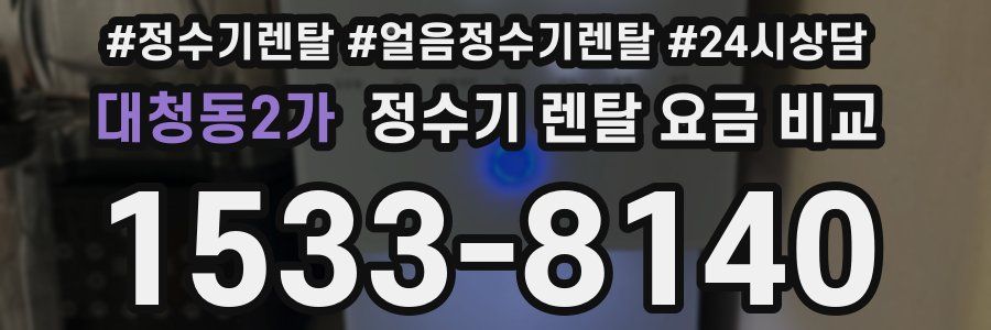대청동2가 정수기 렌탈 요금 비교