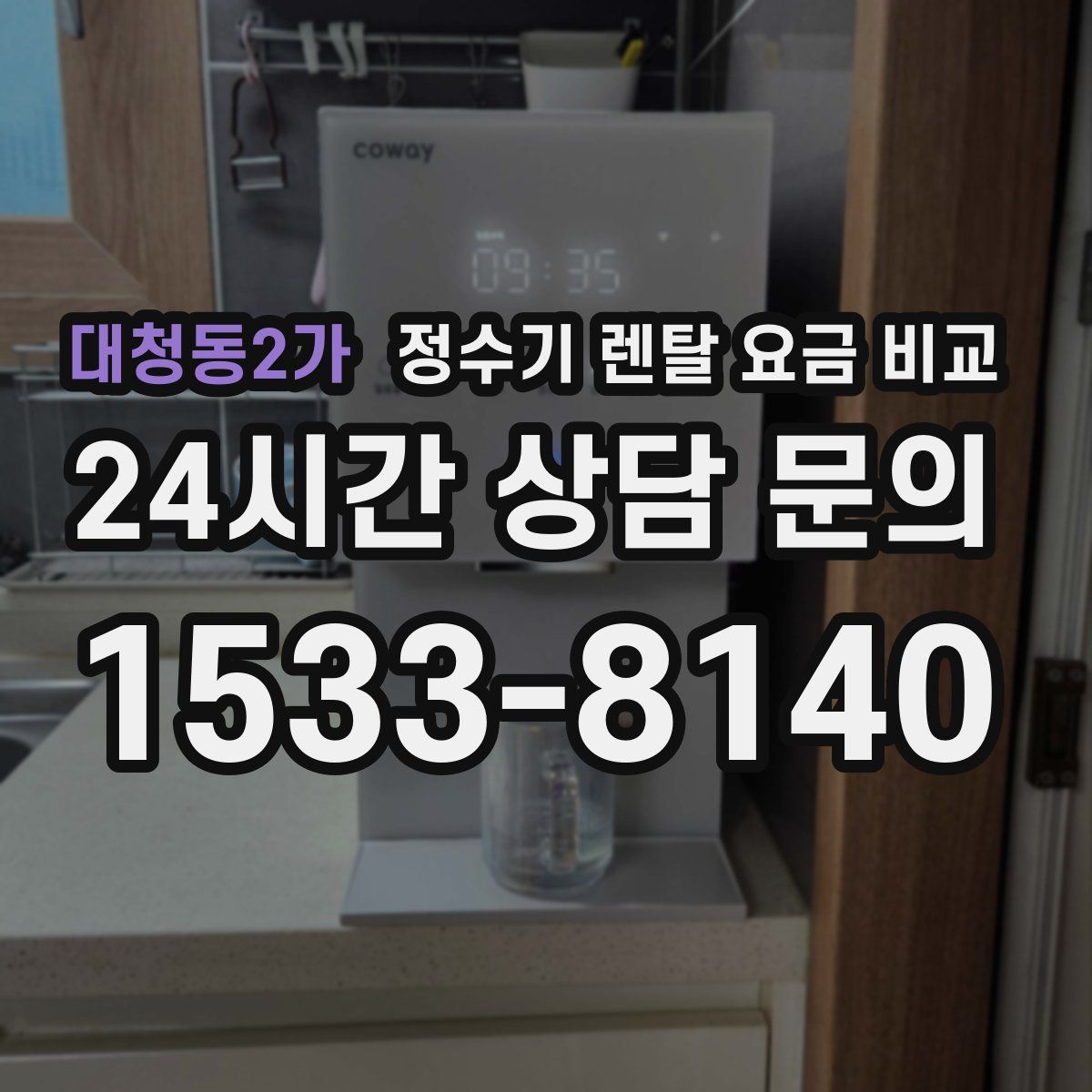 대청동2가 정수기 렌탈 요금 비교