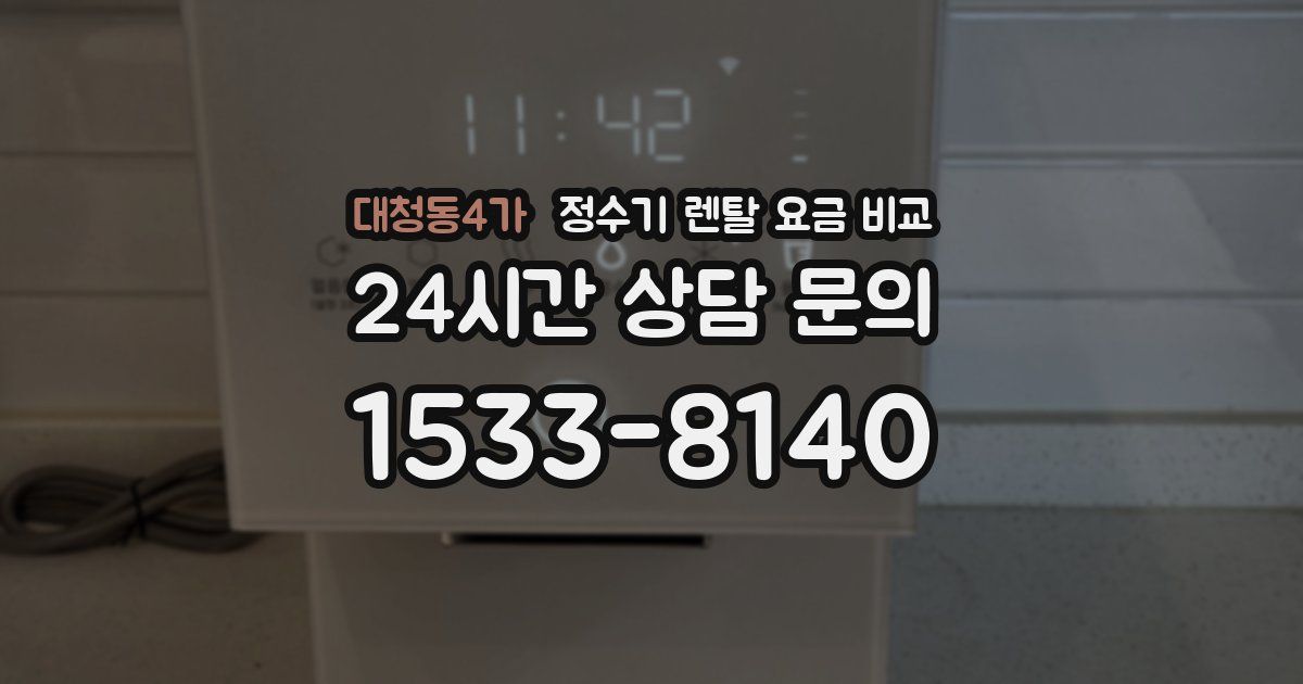 대청동4가 정수기 렌탈 요금 비교
