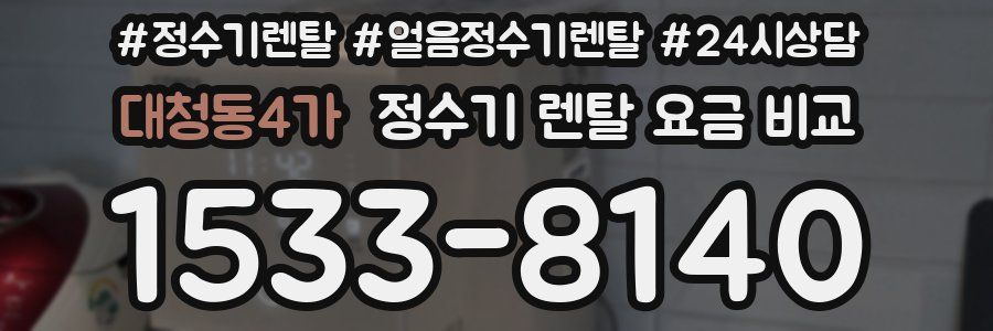 대청동4가 정수기 렌탈 요금 비교