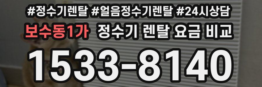 보수동1가 정수기 렌탈 요금 비교