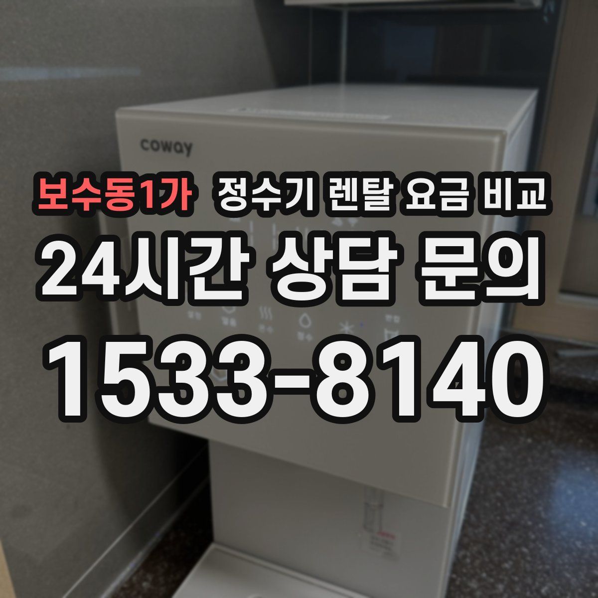 보수동1가 정수기 렌탈 요금 비교
