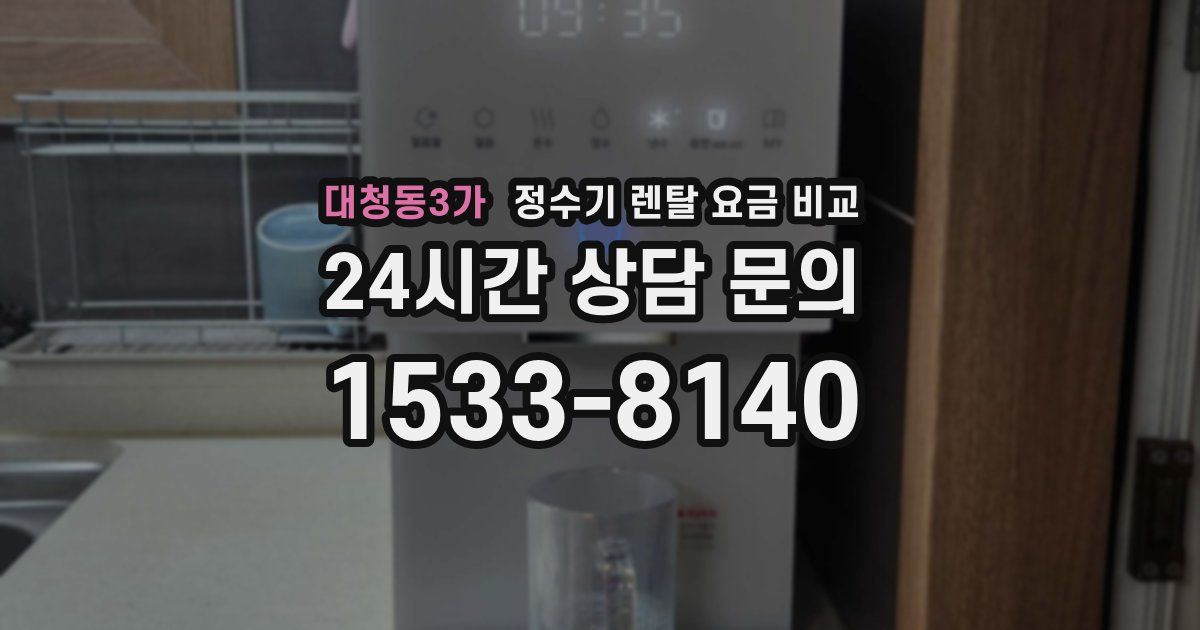 대청동3가 정수기 렌탈 요금 비교