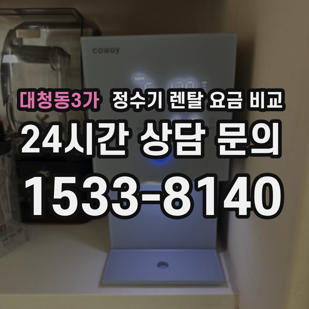 대청동3가 정수기 렌탈 요금 비교