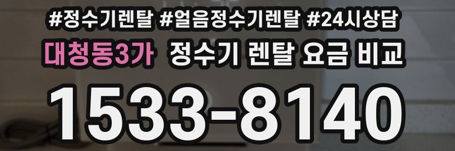 대청동3가 정수기 렌탈 요금 비교
