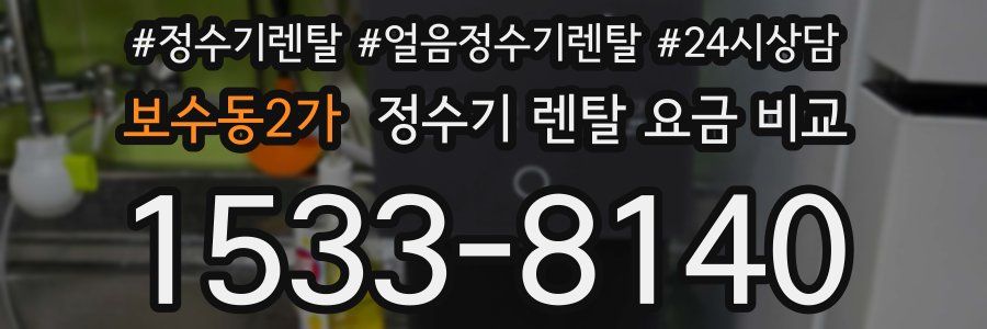 보수동2가 정수기 렌탈 요금 비교
