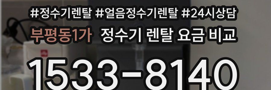 부평동1가 정수기 렌탈 요금 비교