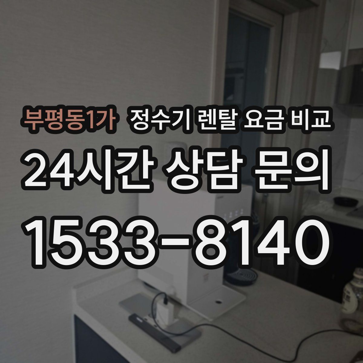 부평동1가 정수기 렌탈 요금 비교