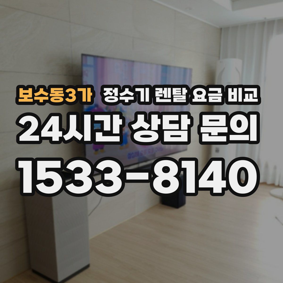 보수동3가 정수기 렌탈 요금 비교