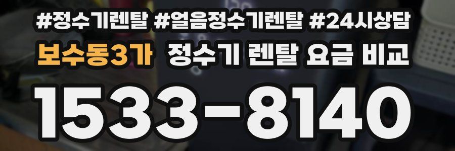 보수동3가 정수기 렌탈 요금 비교