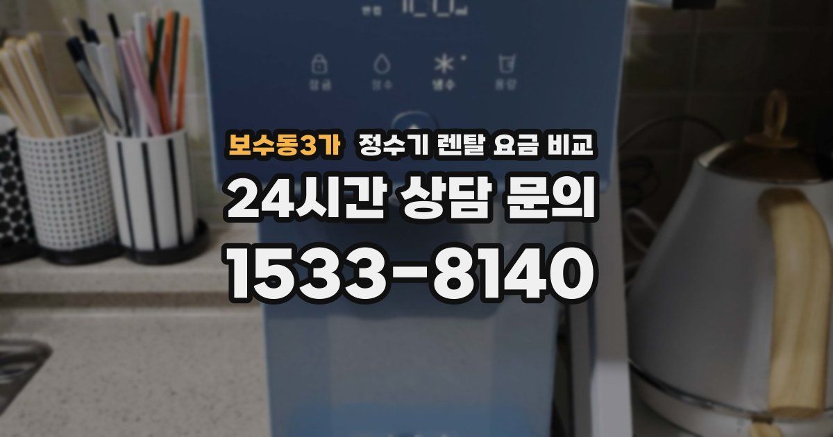 보수동3가 정수기 렌탈 요금 비교