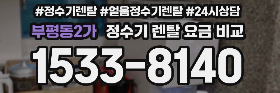 부평동2가 정수기 렌탈 요금 비교