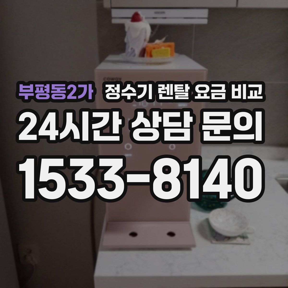 부평동2가 정수기 렌탈 요금 비교