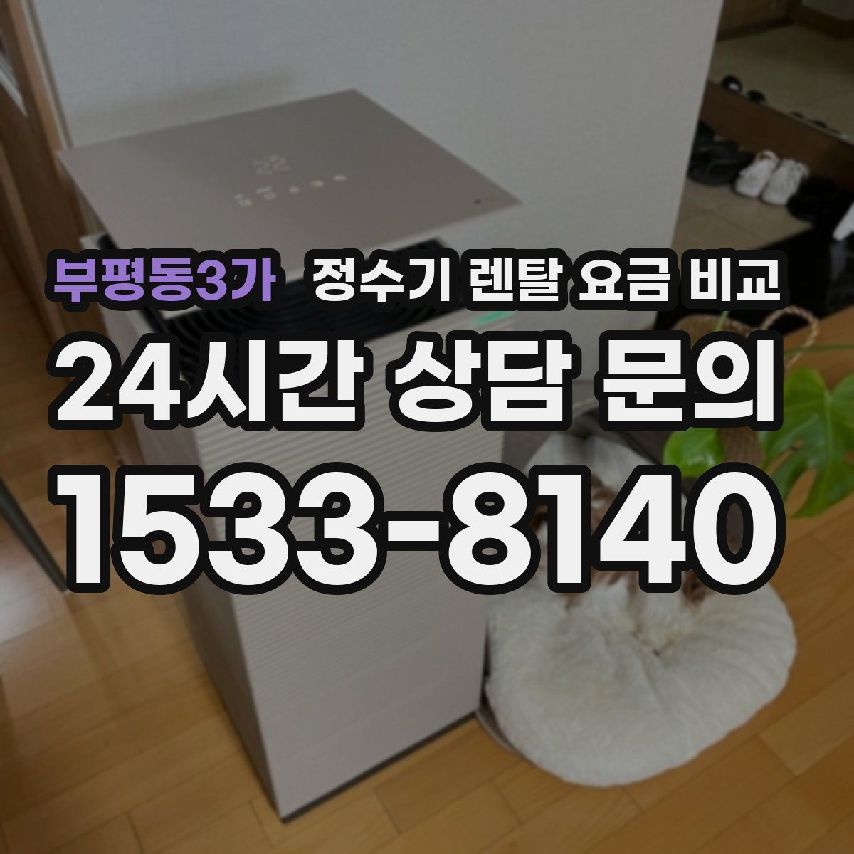 부평동3가 정수기 렌탈 요금 비교