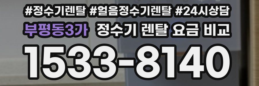 부평동3가 정수기 렌탈 요금 비교