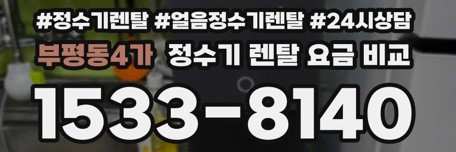 부평동4가 정수기 렌탈 요금 비교