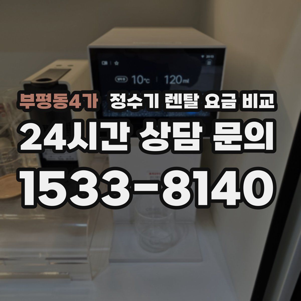 부평동4가 정수기 렌탈 요금 비교