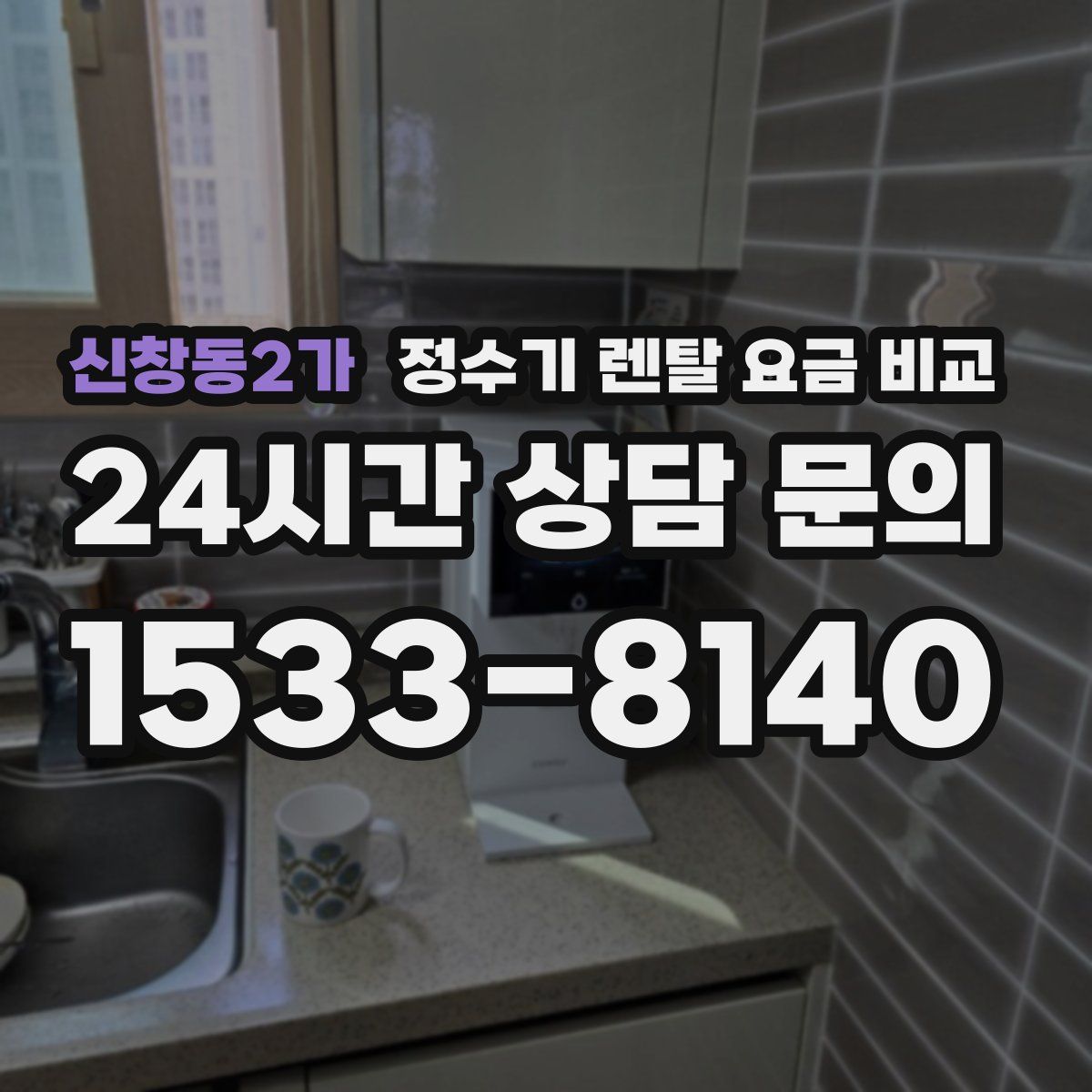 신창동2가 정수기 렌탈 요금 비교