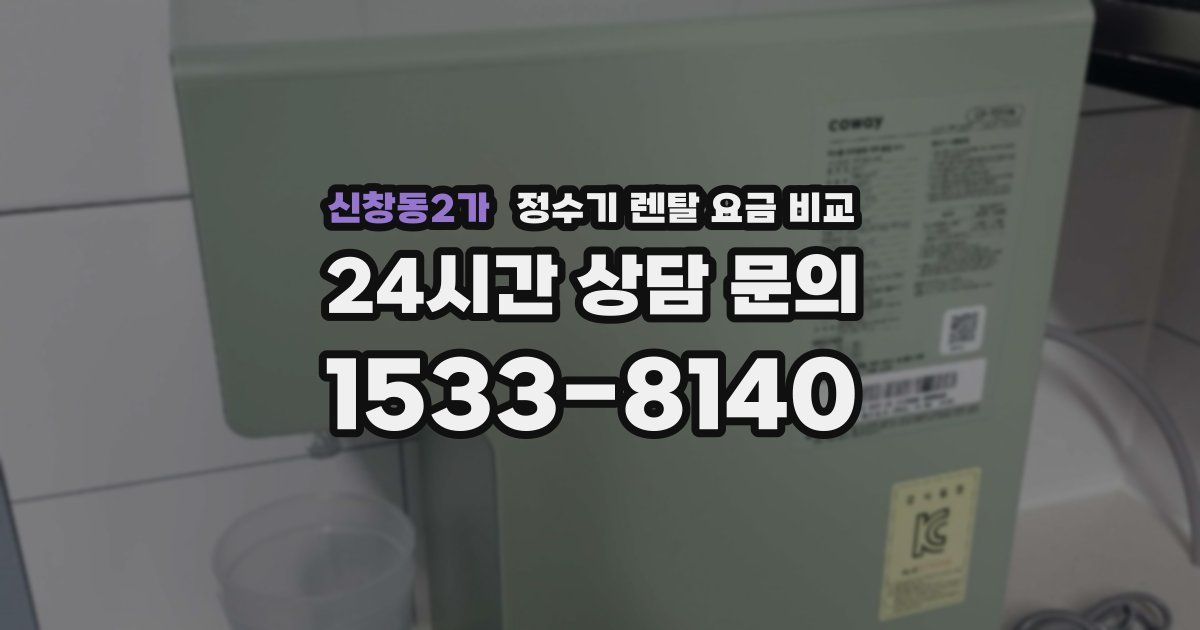 신창동2가 정수기 렌탈 요금 비교