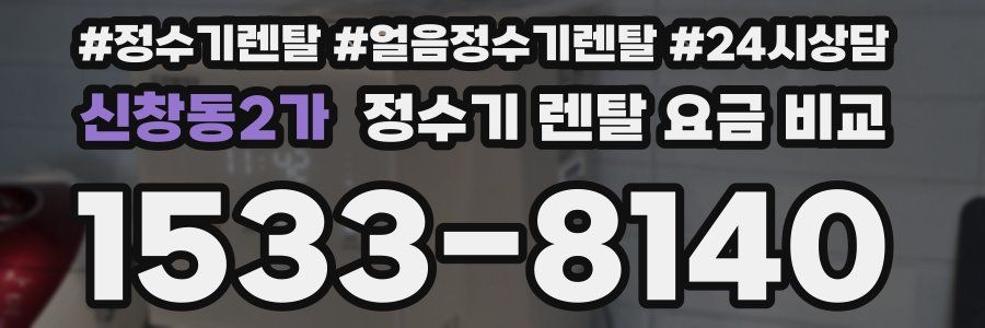신창동2가 정수기 렌탈 요금 비교