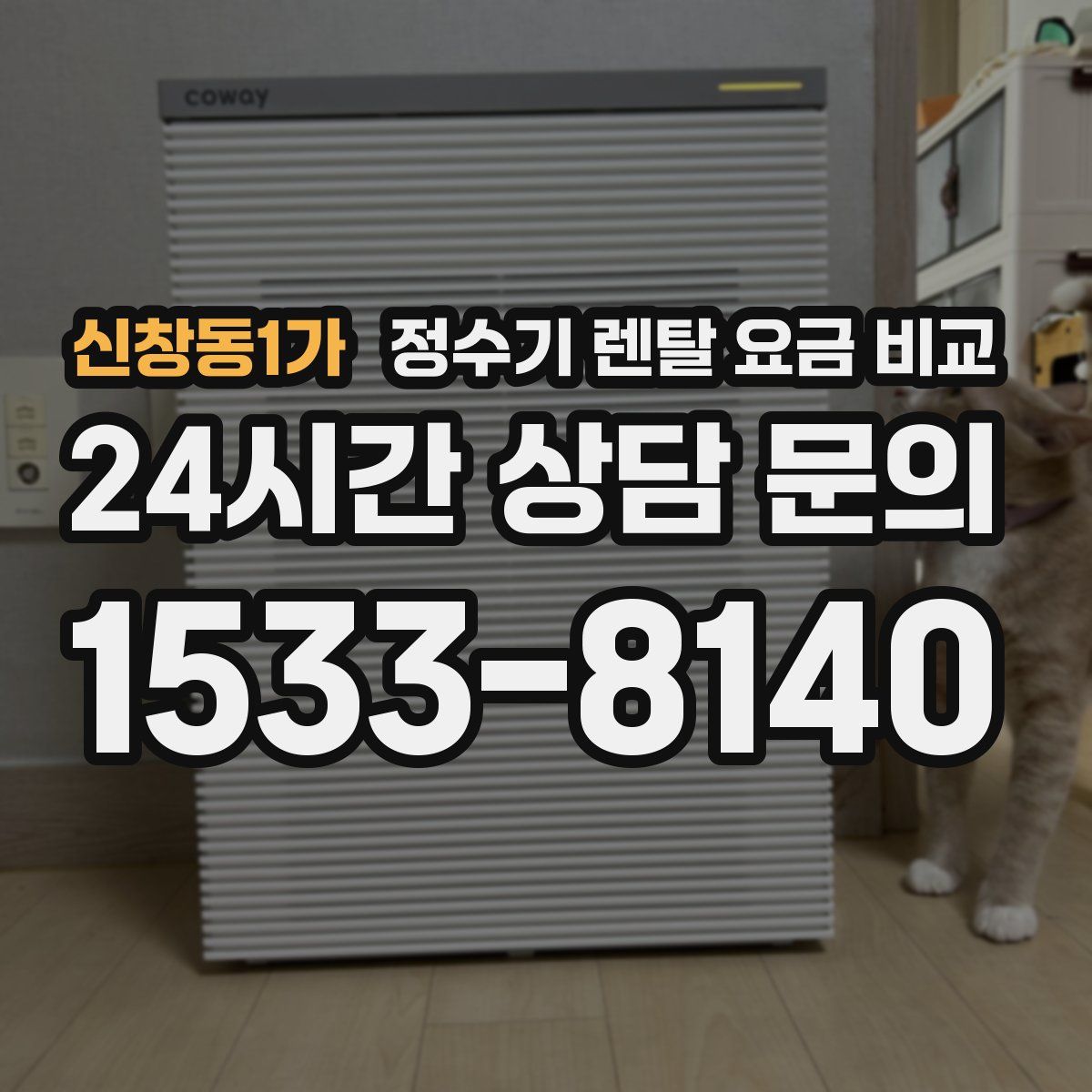 신창동1가 정수기 렌탈 요금 비교