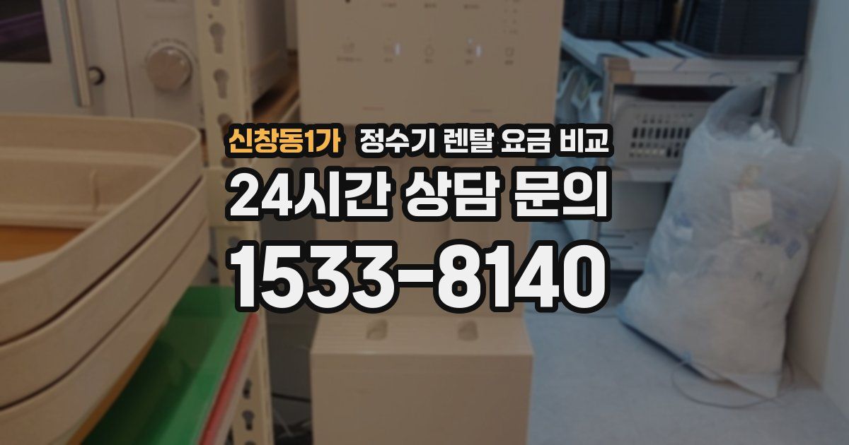 신창동1가 정수기 렌탈 요금 비교