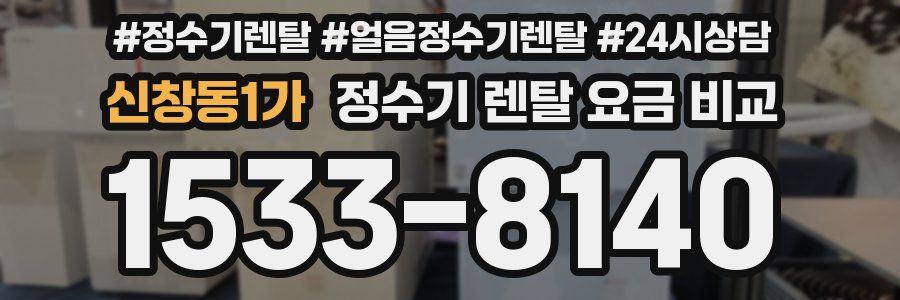 신창동1가 정수기 렌탈 요금 비교