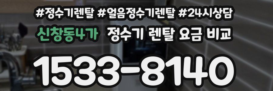 신창동4가 정수기 렌탈 요금 비교
