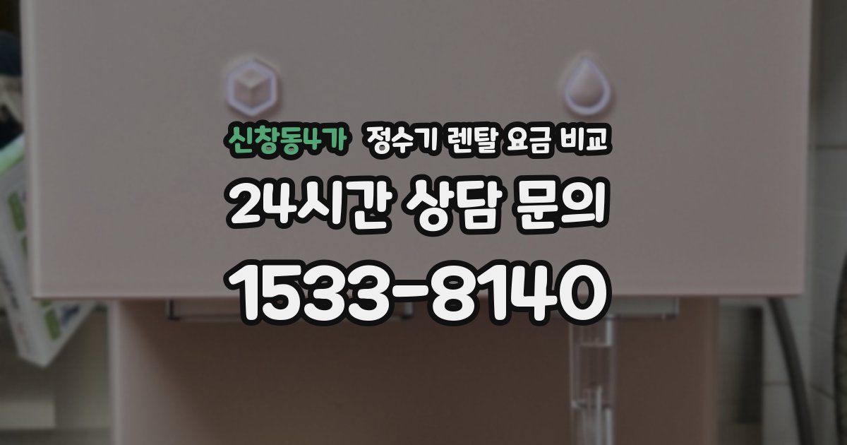 신창동4가 정수기 렌탈 요금 비교