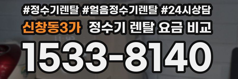 신창동3가 정수기 렌탈 요금 비교