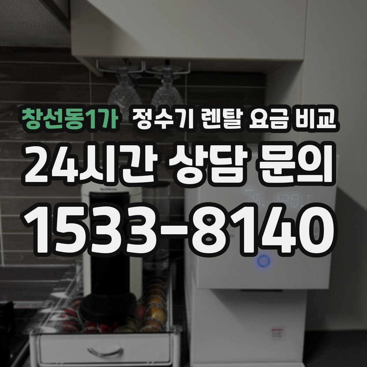 창선동1가 정수기 렌탈 요금 비교