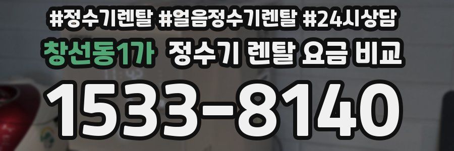 창선동1가 정수기 렌탈 요금 비교